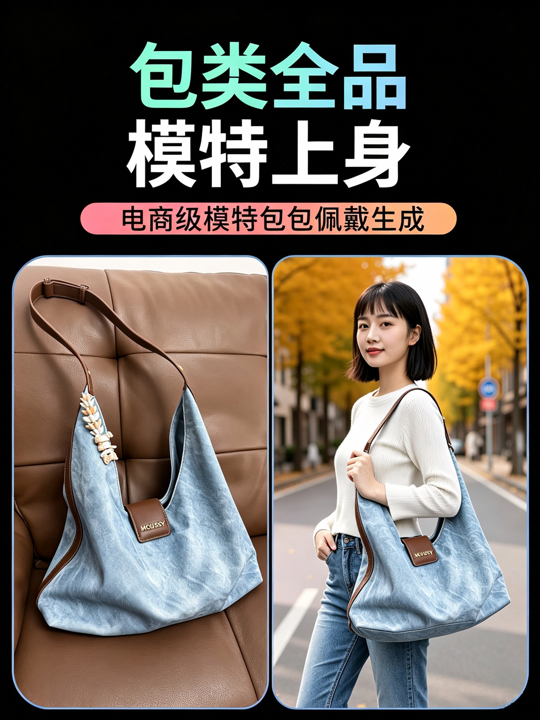 Kontext 电商级模特包包佩戴生成